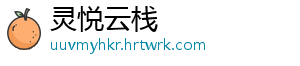 灵悦云栈